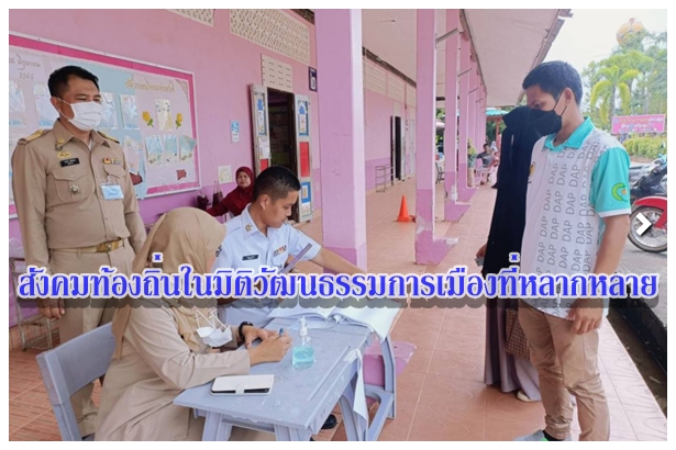 สังคมท้องถิ่นในมิติวัฒนธรรมการเมืองที่หลากหลาย