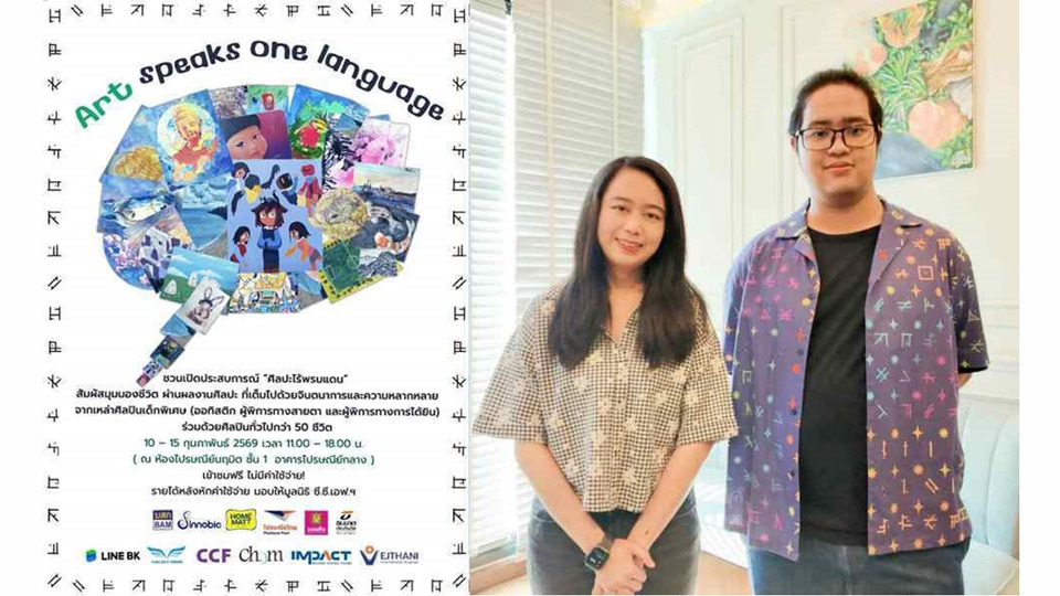 "Art Speaks One Language" นิทรรศการศิลปะเชื่อมหัวใจ ผสานพลังศิลปินอิสระ–ศิลปินเด็กพิเศษ ให้โลกพูดภาษาเดียว