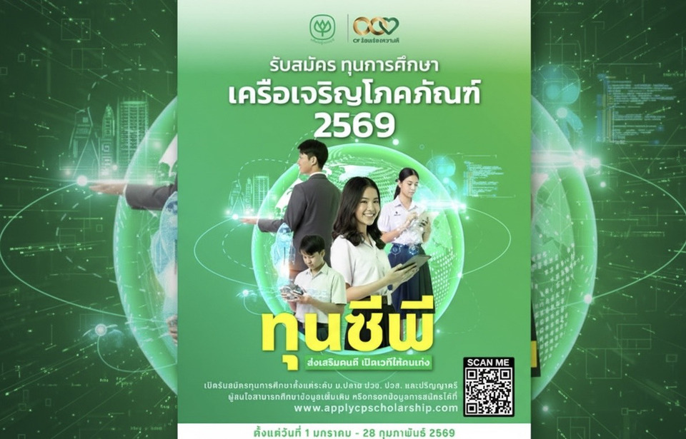 ทุนการศึกษาซีพี เปิดรับสมัครปี 2569 หนุนเยาวชนคนเก่ง เตรียมทักษะสู่เส้นทางอาชีพแห่งอนาคต