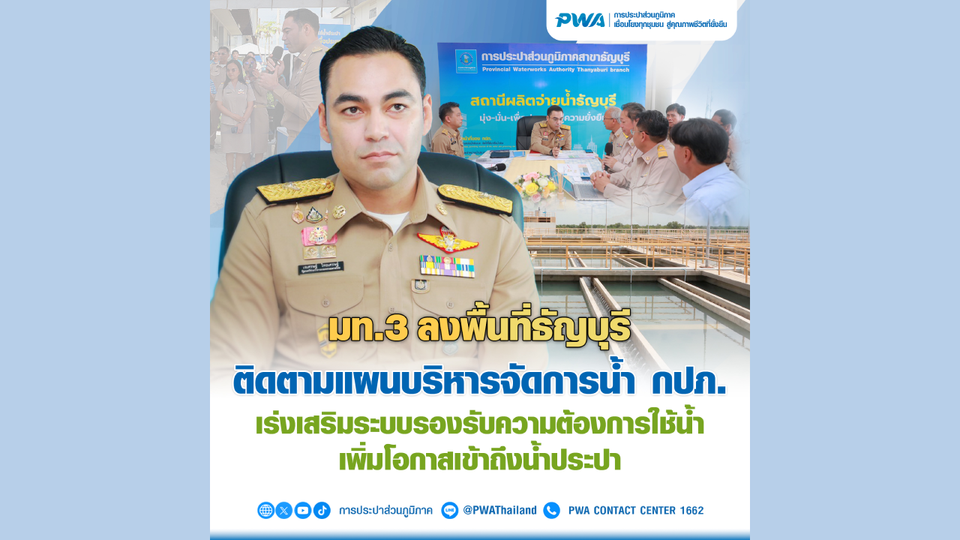 มท.3 ลงพื้นที่ธัญบุรี ติดตามแผนบริหารจัดการน้ำ กปภ. เร่งเสริมระบบรองรับความต้องการใช้น้ำ เพิ่มโอกาสเข้าถึงน้ำประปา