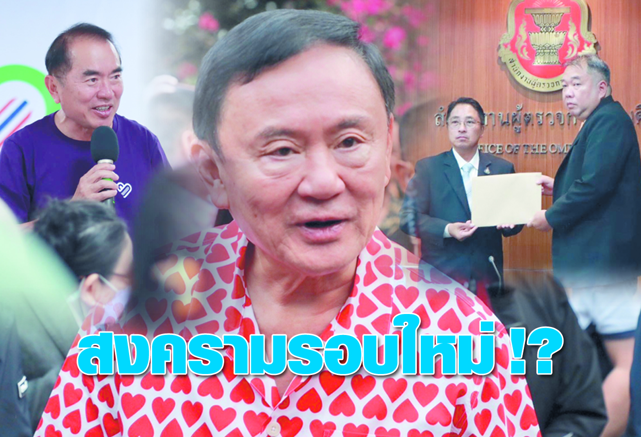สงครามรอบใหม่ !?