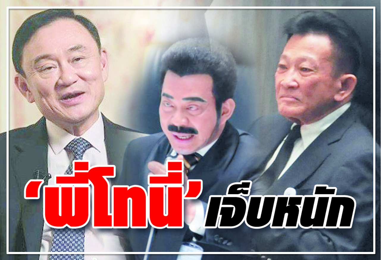        "พี่โทนี่" เจ็บหนัก