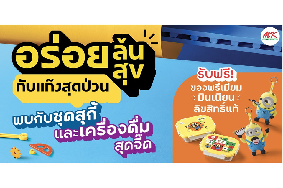MK Restaurants คอลแลปส์ “มินเนี่ยน” เสิร์ฟความอร่อยล้นสุข พร้อมความน่ารักป่วนทั่วไทย