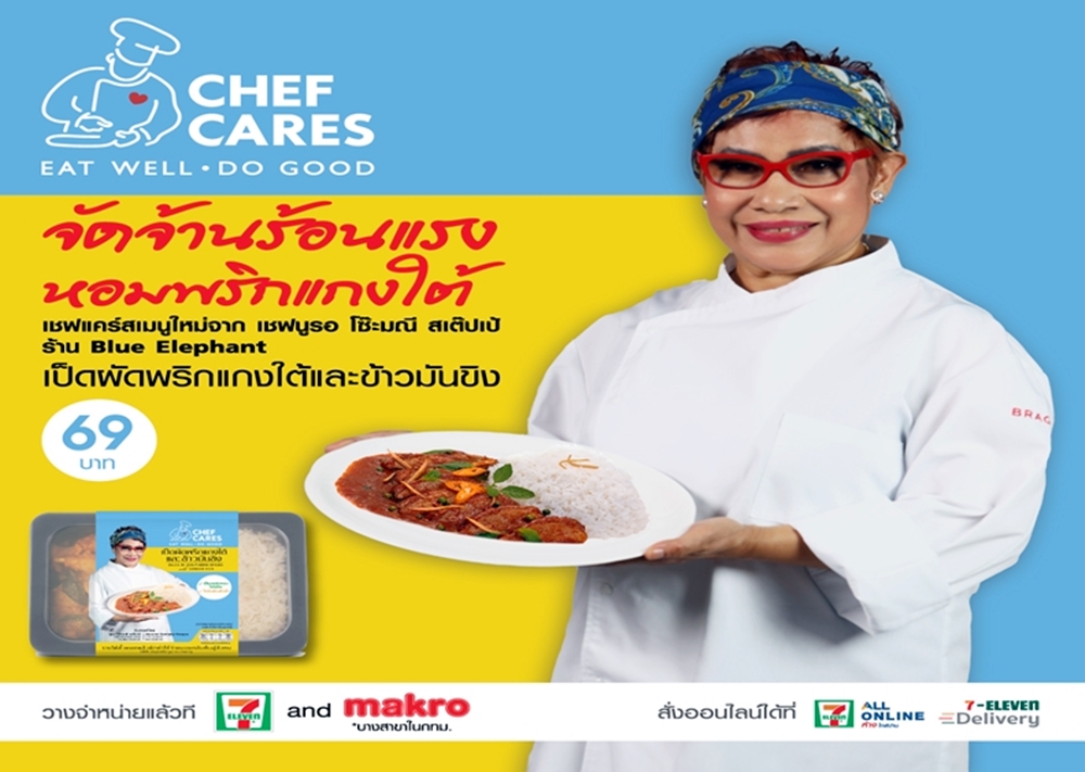 “เป็ดผัดพริกแกงใต้และข้าวมันขิง” เมนูใหม่จาก “เชฟแคร์ส” พร้อมเสิร์ฟแล้วที่เซเว่นอีเลฟเว่น