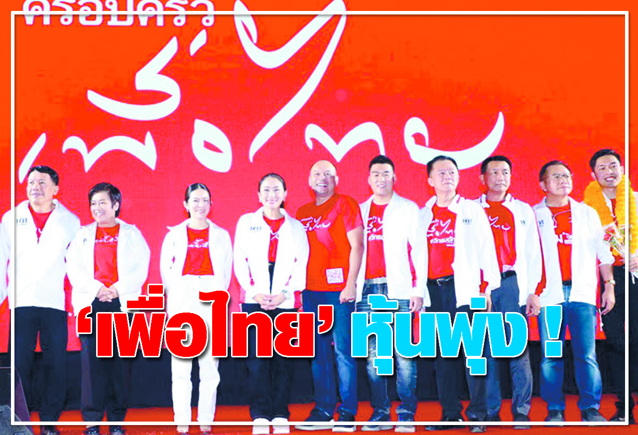  เพื่อไทย หุ้นพุ่ง !