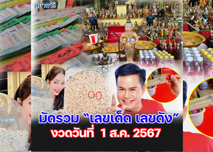 มัดรวม "เลขเด็ด เลขดัง” งวดวันที่ 01/08/67