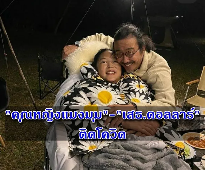 "คุณหญิงแมงมุม" ติดโควิด! "เสธ.ดอลลาร์" โพสต์ห่วงภรรยา หลังต้องแยกตัวรักษา