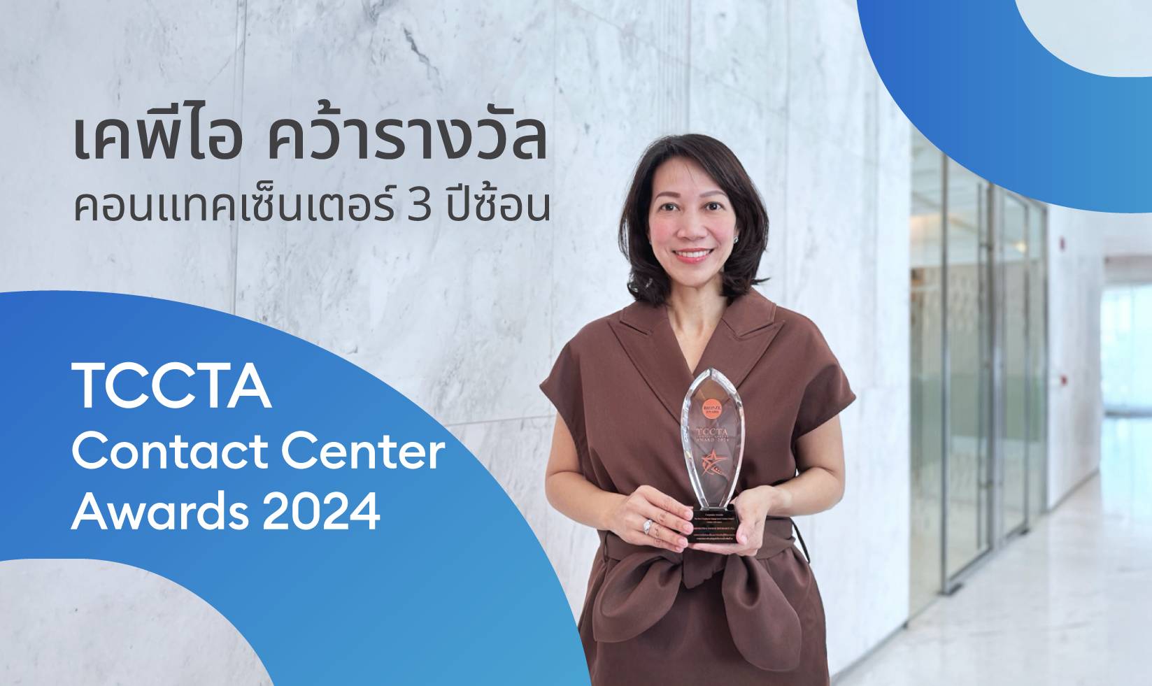 "KPI" คว้า 2 รางวัล "The Best Contact Center Awards 2024" 3 ปีซ้อน จากเวที TCCTA
