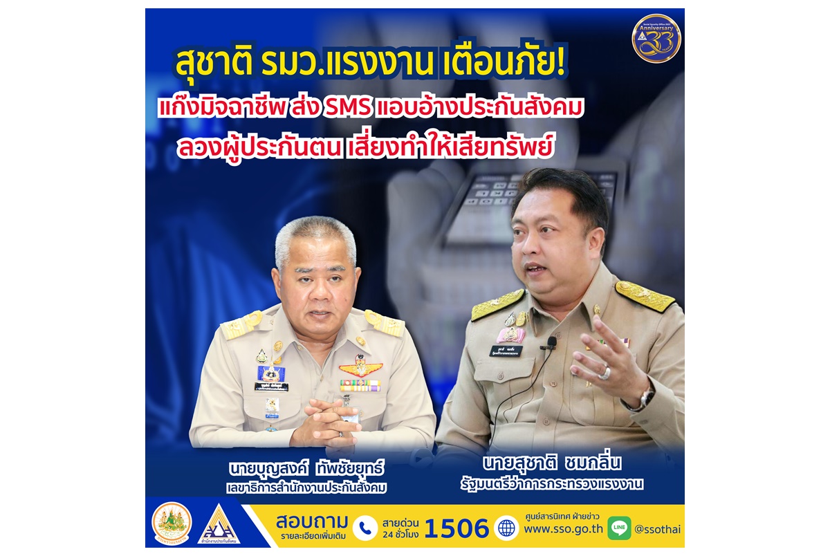 รมว.แรงงาน เตือนภัยแก๊งมิจฉาชีพ ส่ง SMS แอบอ้างประกันสังคม ลวงผู้ประกันตนกดลิงก์ปลอม เสี่ยงทำให้เสียทรัพย์  