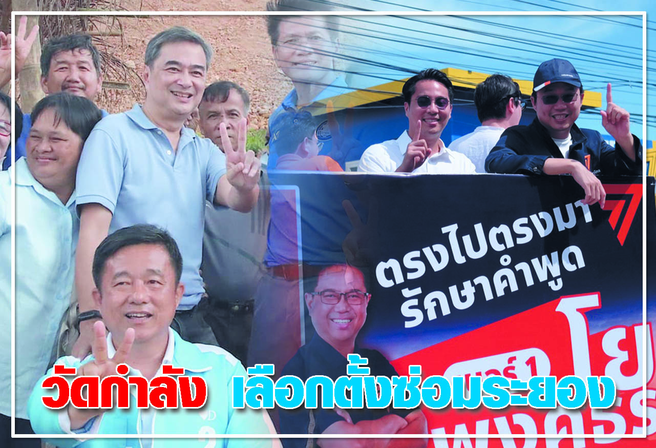 วัดกำลัง เลือกตั้งซ่อมระยอง 