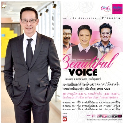   เมืองไทย Smile Club ตอกย้ำแบรนด์แห่งความสุขและรอยยิ้ม  จัดคอนเสิร์ต “Beautiful Voice” เอาใจสมาชิกฯ ผู้รักเสียงเพลง