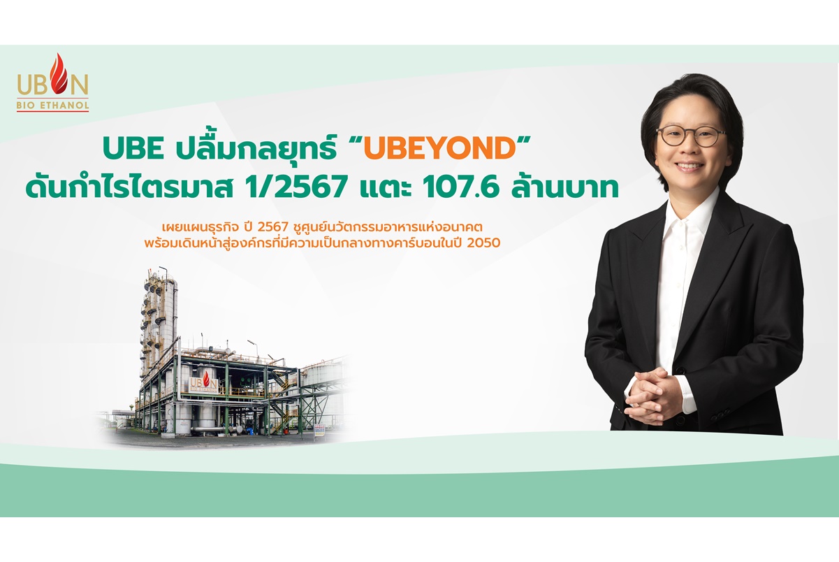"UBE" ปลื้มกลยุทธ์ “UBEYOND” ดันกำไร Q1/67 แตะ 107.6 ล้านบาท เผยแผนธุรกิจปี 67 ชูศูนย์นวัตกรรมอาหารแห่งอนาคต 