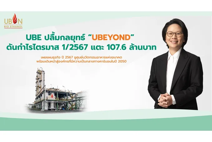 "UBE" ปลื้มกลยุทธ์ “UBEYOND” ดันกำไร Q1/67 แตะ 107.6 ล้านบาท เผยแผนธุรกิจปี 67 ชูศูนย์นวัตกรรมอาหารแห่งอนาคต 