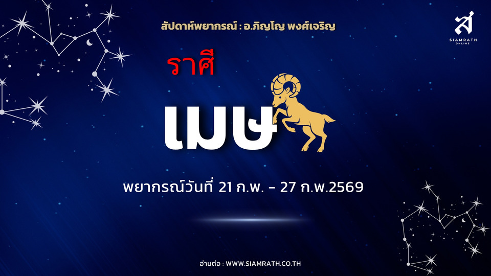 “ราศีเมษ” ช่วงนี้งานพุ่งแรง เจอผู้ใหญ่หนุน-รักมีคนเข้ามาหลายทาง เตือนอย่าใจร้อนพลาดโอกาสสำคัญ