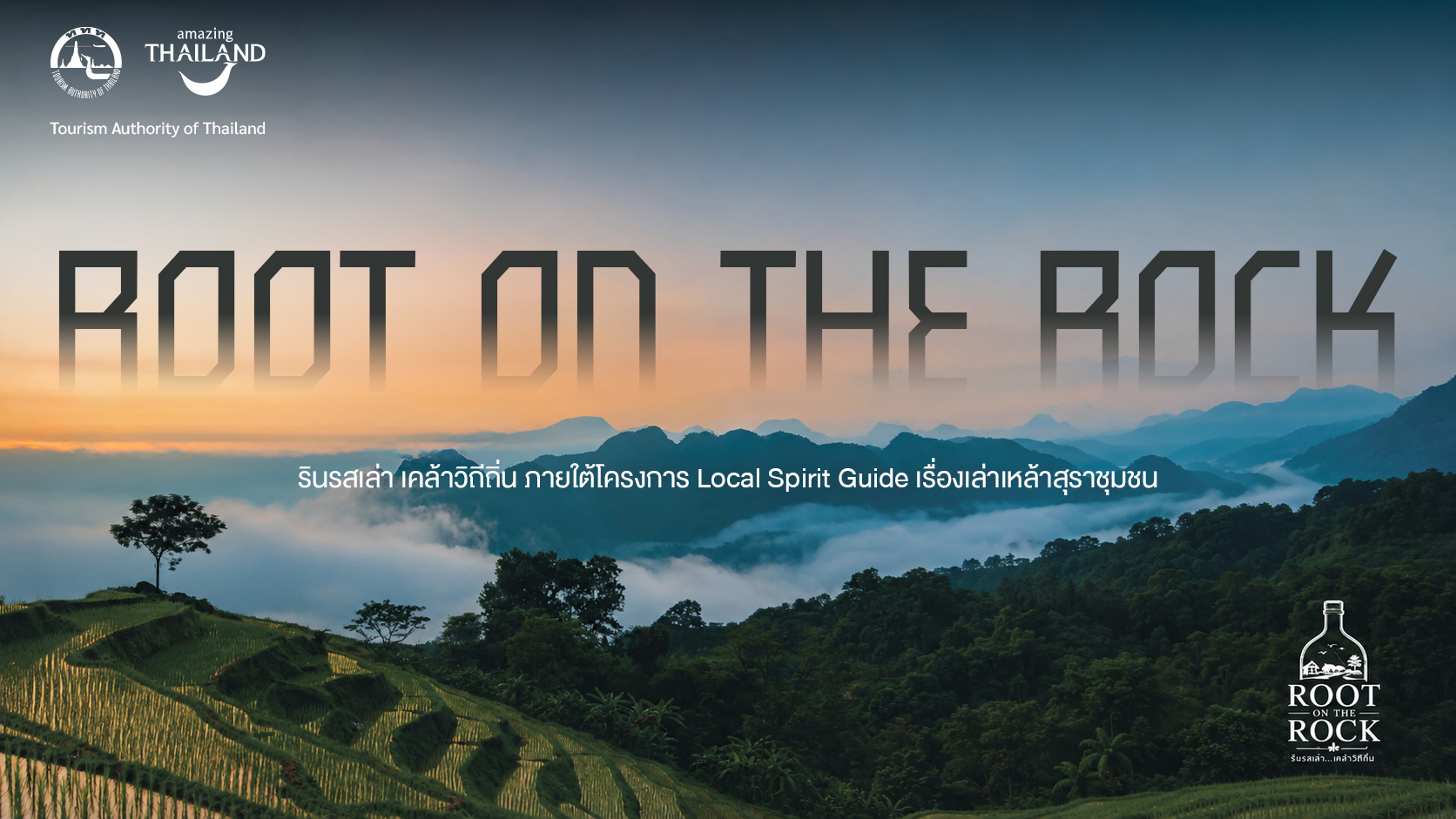 ททท. เปิดตัว E-Guide Book “Local Spirit Guide” ชูสุราชุมชนเป็นหมุดท่องเที่ยว ดัน 5 เส้นทางทั่วไทย