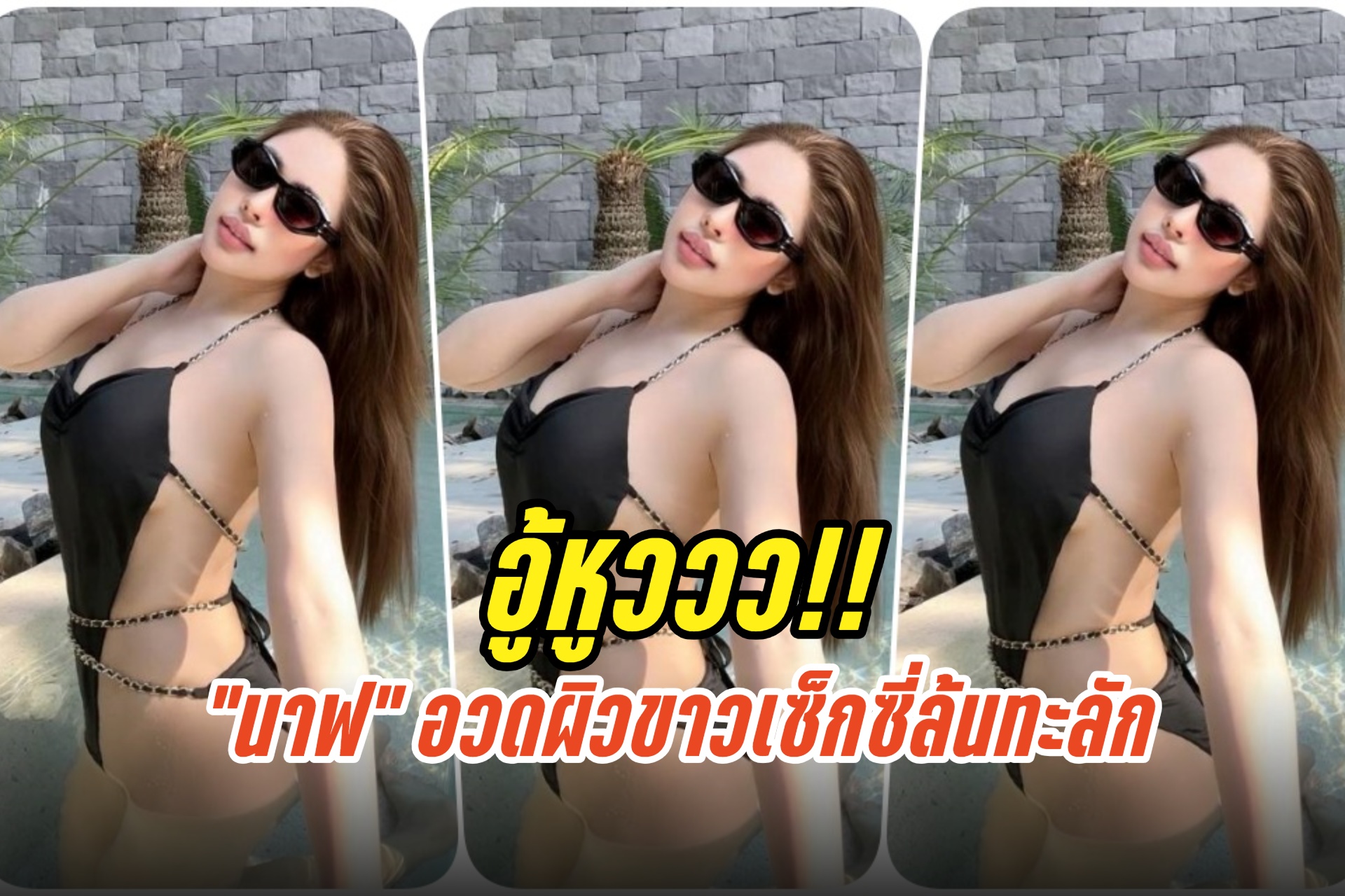 อู้หูววว!! “นาฟ” หลาน “แพท ณปภา”ฟาดชุดว่ายน้ำ อวดผิวขาวเซ็กซี่ล้นทะลัก