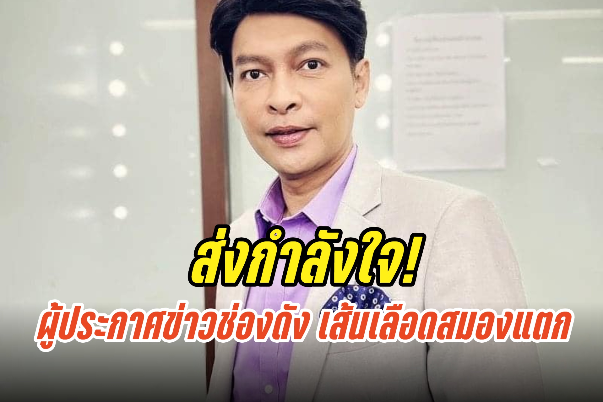 ส่งกำลังใจ! ผู้ประกาศข่าวช่องดัง วูบล้มเส้นเลือดสมองแตกเข้าไอซียู