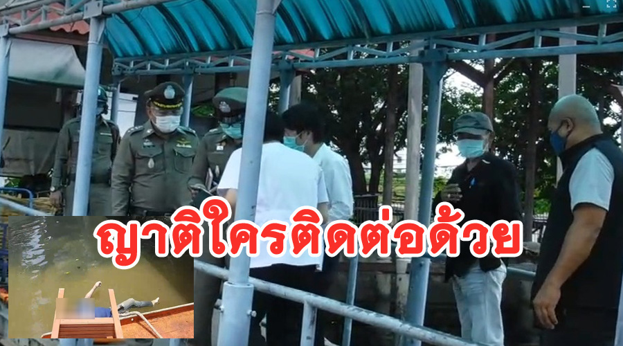 พบศพชายนิรนามเสียชีวิตลอยกลางแม่น้ำเจ้าพระยา