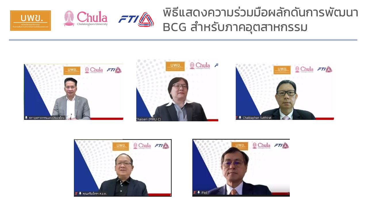 ส.อ.ท.จับมือ บพข.และวิศวะจุฬาฯ ผลักดันนโยบาย BCG Model ยกระดับ 5 คลัสเตอร์อุตฯ  