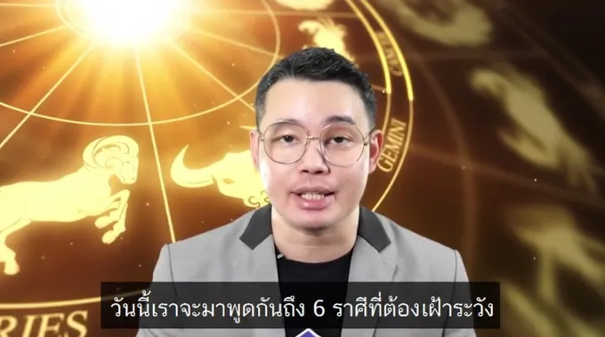 "หมอกฤษณ์ คอนเฟิร์ม" เตือน '6 ราศี' ที่ต้องเฝ้าระวัง ในช่วงวันที่ 3 - 15 พ.ค.