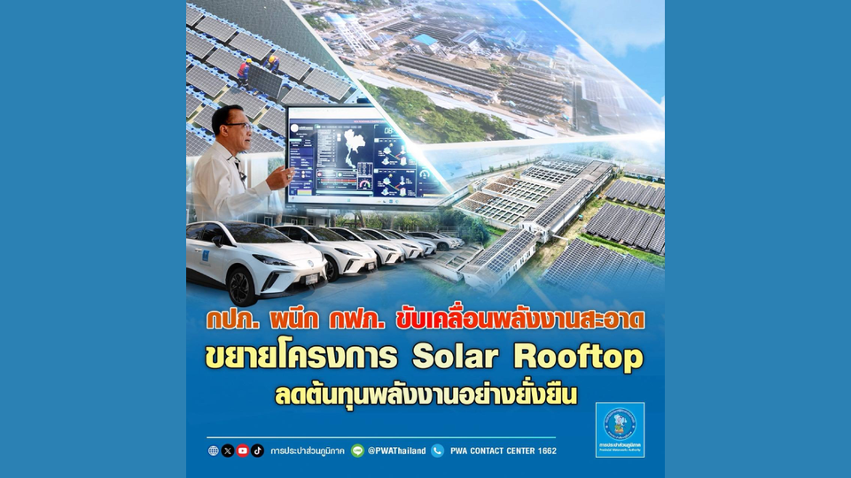กปภ. ผนึก กฟภ. ขับเคลื่อนพลังงานสะอาด ขยายโครงการ Solar Rooftop ลดต้นทุนพลังงานอย่างยั่งยืน
