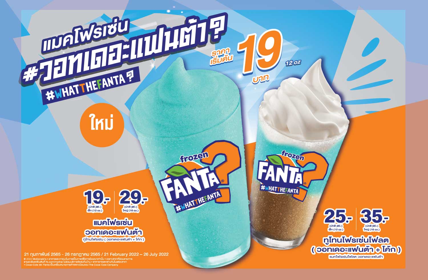 แมคโดนัลด์เสิร์ฟ แมคโฟรเซ่น ใหม่ “วอทเดอะแฟนต้า” อร่อยซ่า ชวนล่าหาคำตอบ