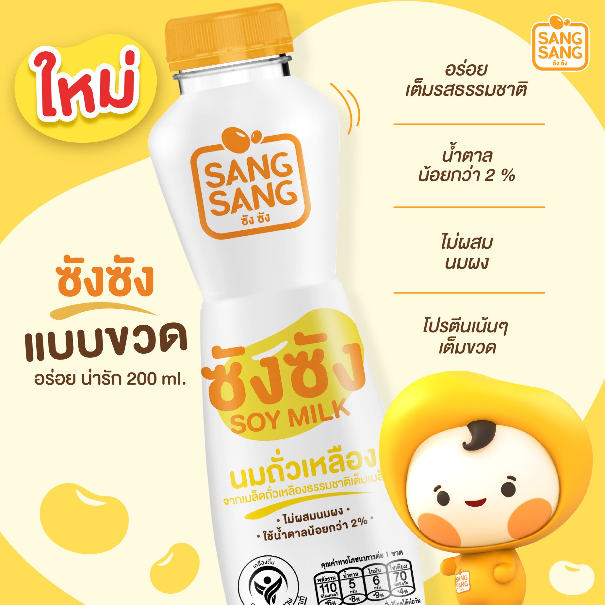 นมถั่วเหลืองคั้นสด “ซังซัง” โฉมใหม่แบบขวดพกพา อร่อย หอมมัน แคลอรี่ต่ำ