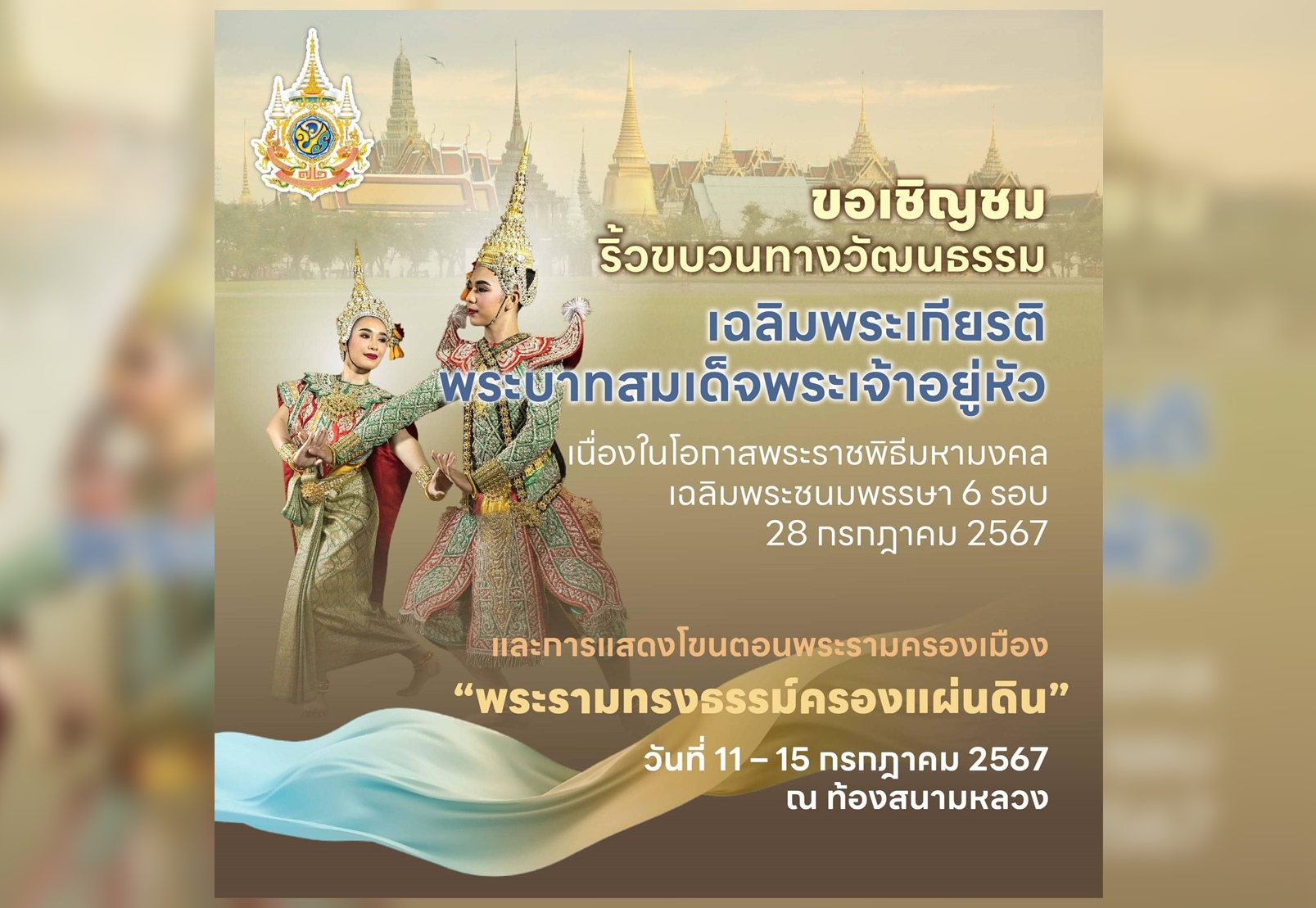 ขอเชิญชมริ้วขบวนทางวัฒนธรรม เฉลิมพระเกียรติฯ - การแสดงโขน 11-15 ก.ค.นี้