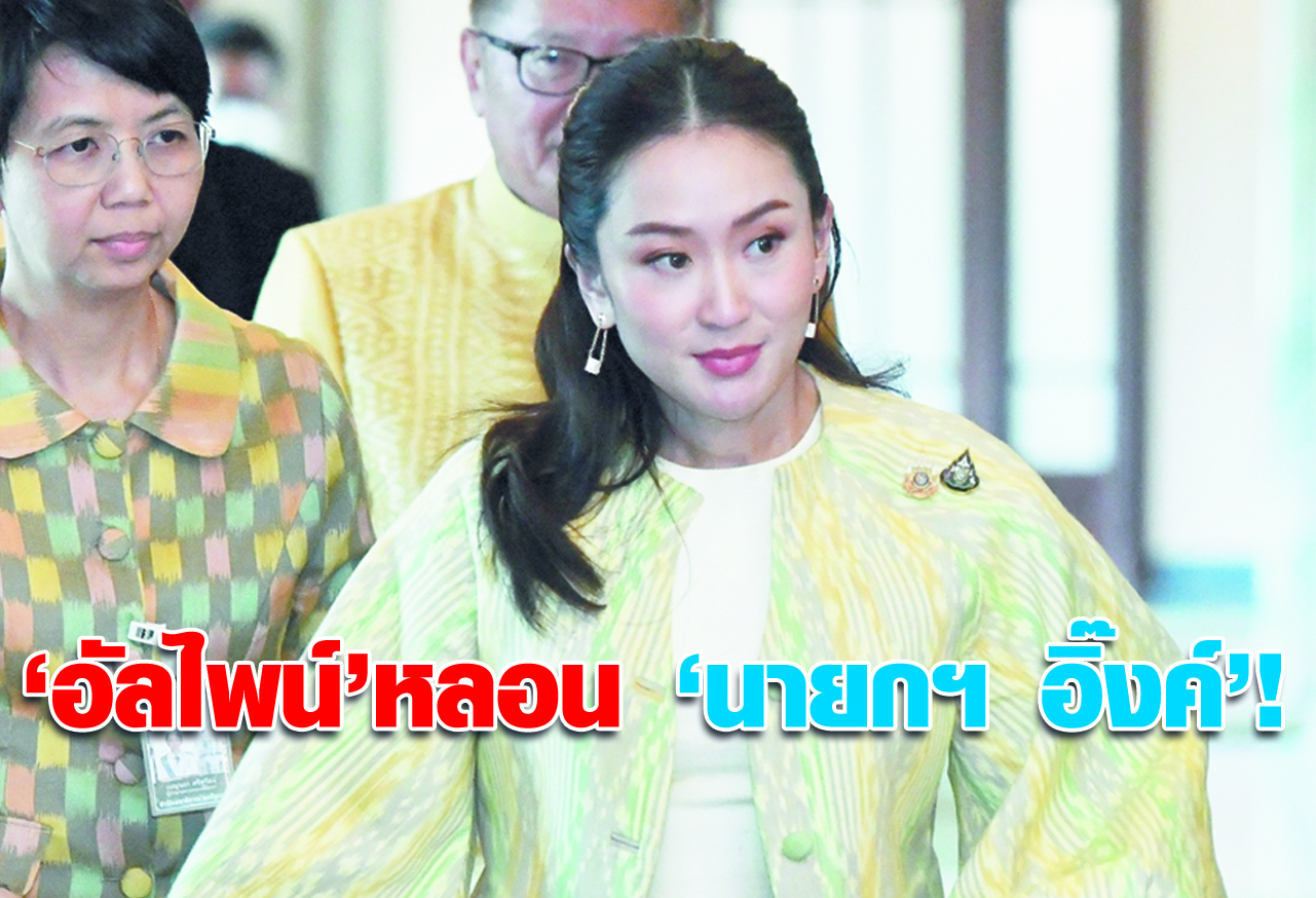 “อัลไพน์” หลอน “นายกฯอิ๊งค์” !