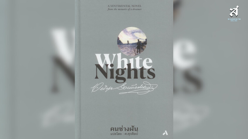 คนช่างฝัน / White Nights (A Sentimental Novel From The Memoirs of A Dreamer)