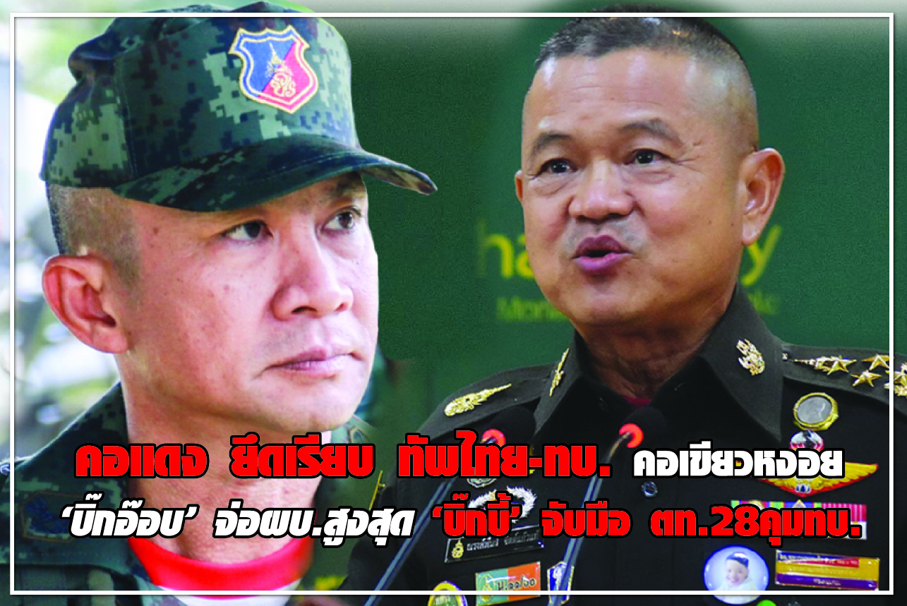 คอแดง ยึดเรียบ ทัพไทย- ทบ. คอเขียวหงอย “บิ๊กอ๊อบ” จ่อ ผบ.สูงสุด “บิ๊กบี้” จับมือ ตท.28  คุมทบ.