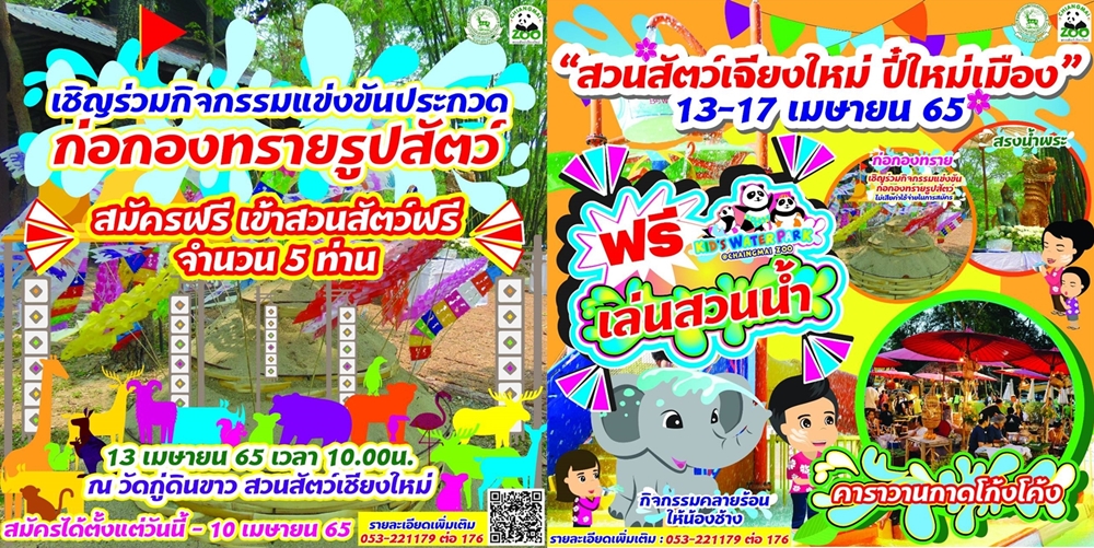 สงกรานต์ปีนี้ เล่นสวนน้ำฟรี! ที่สวนสัตว์เชียงใหม่ ม่วนใจ๋ปี๋ใหม่เมือง