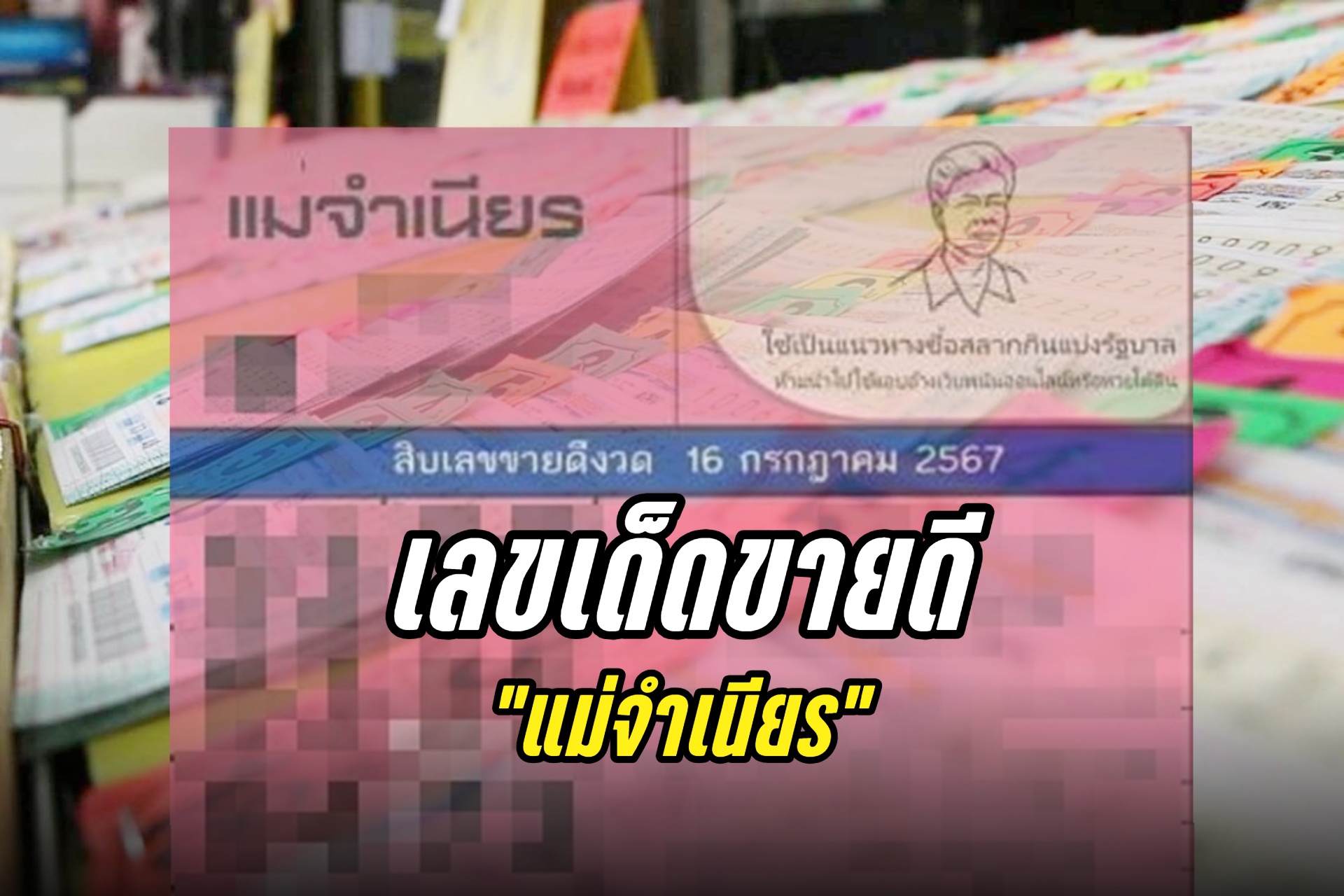 ส่องด่วน! 10อันดับเลขเด็ดขายดี "แม่จำเนียร" งวด 16/7/67
