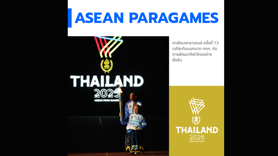 อาเซียนพาราเกมส์ ครั้งที่ 13 เวทีสะท้อนบทบาท กกท. กับการพัฒนากีฬาไทยอย่างยั่งยืน