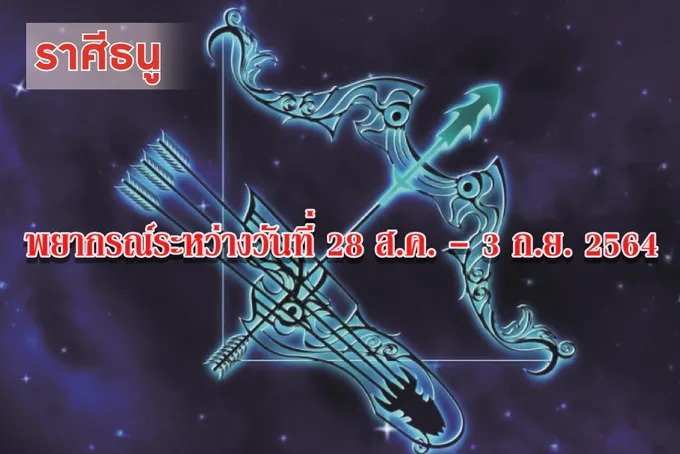ราศีธนู ผู้ใหญ่และเพื่อนฝูงจะให้การสนับสนุนในช่วงนี้