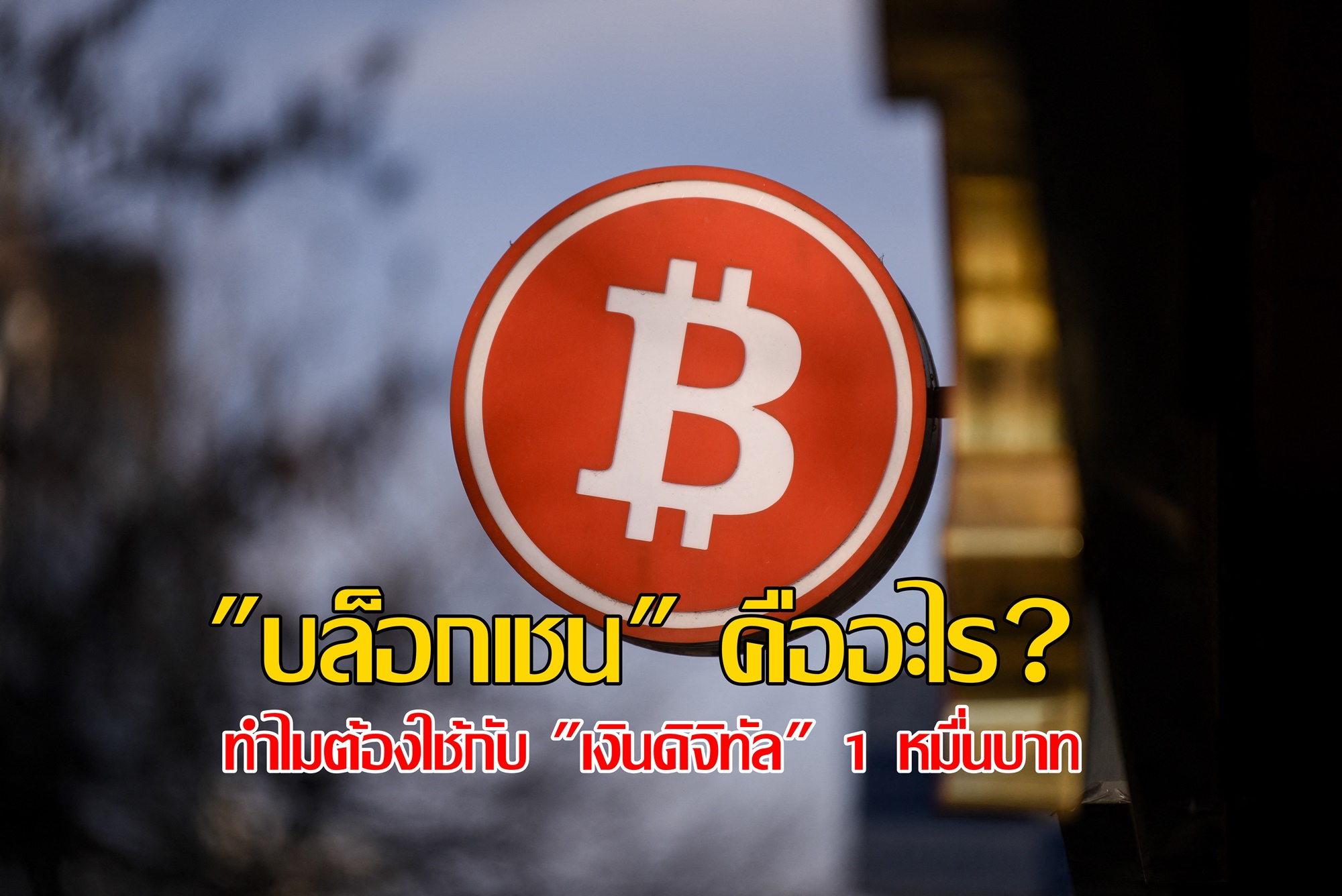 "บล็อกเชน" คืออะไร? ทำไมต้องใช้กับ "เงินดิจิทัล" 1 หมื่นบาท