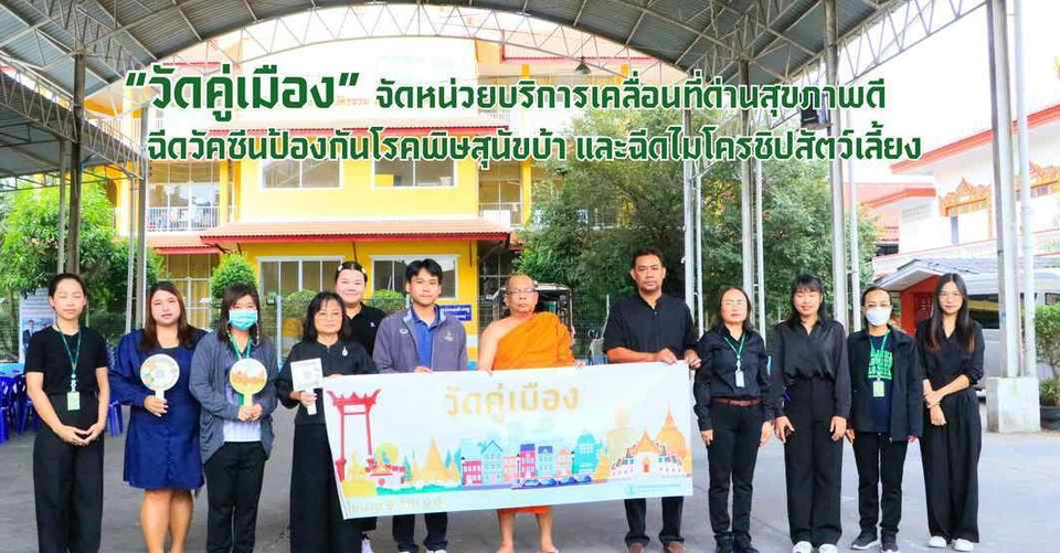 จัดหน่วยบริการเคลื่อนที่ฉีดวัคซีนป้องกันโรคพิษสุนัขบ้า พร้อมฝังไมโครชิปสัตว์เลี้ยง 