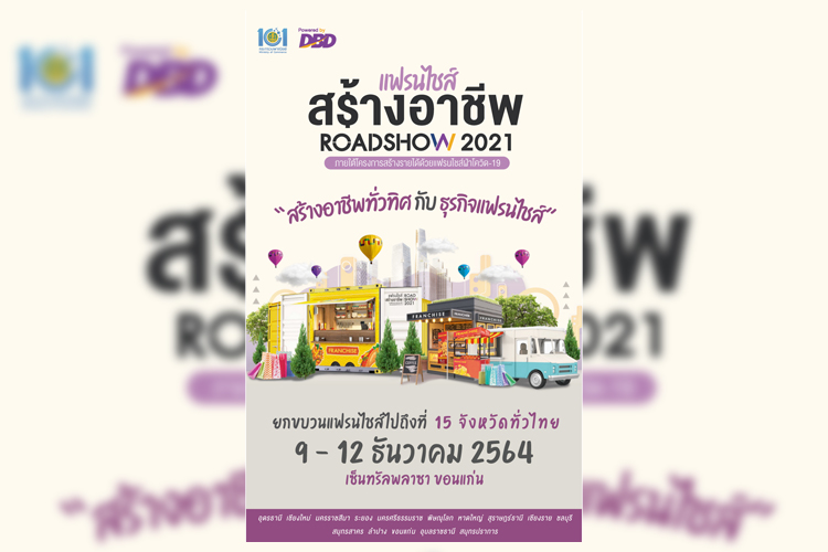 แฟรนไชส์สร้างอาชีพ ROADSHOW 2021 เริ่ม  9-15 ธ.ค.64 เซ็นทรัลพลาซา ขอนแก่น