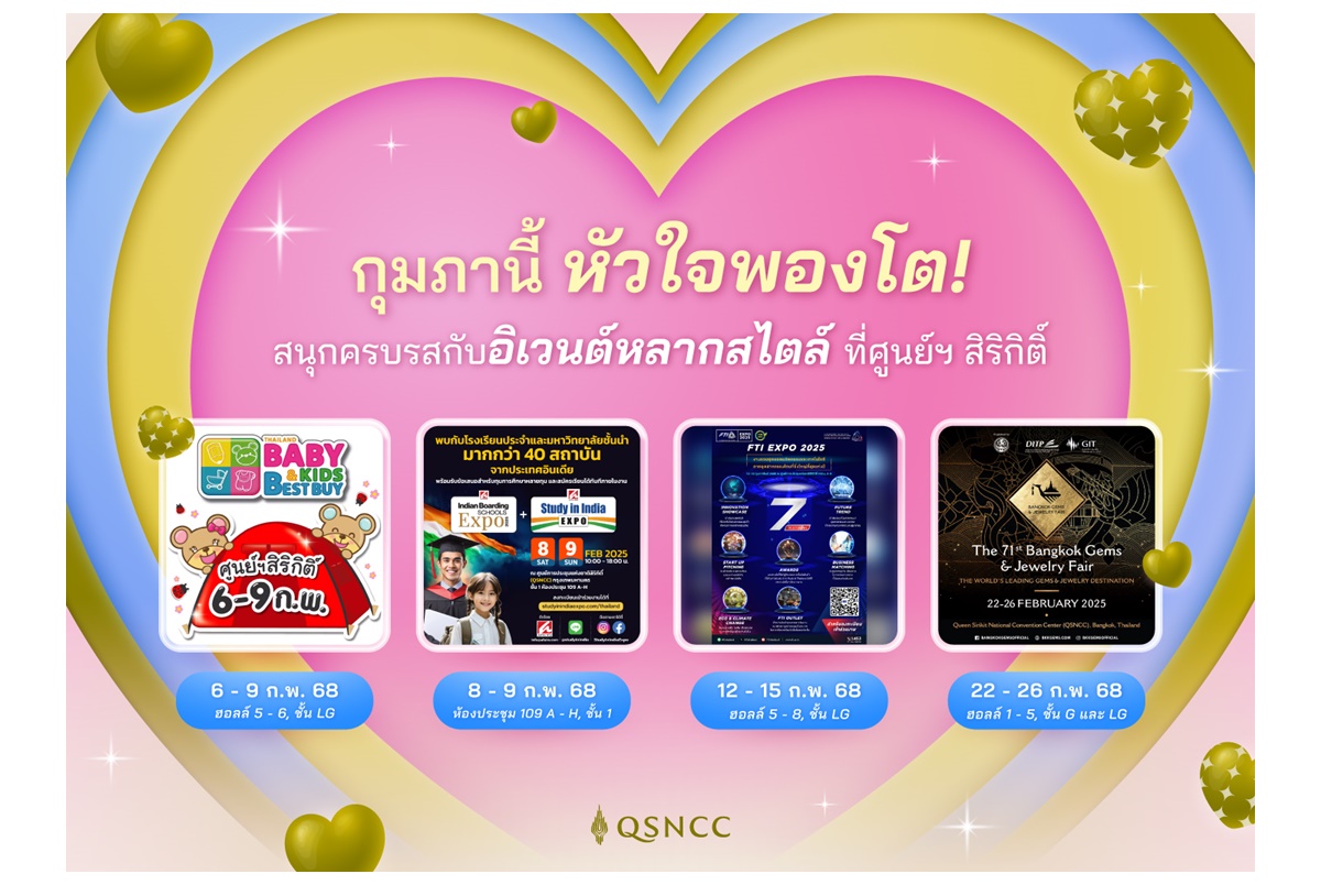 กุมภานี้หัวใจพองโต! สนุกครบรสกับอิเวนต์หลากสไตล์ที่ศูนย์ฯ สิริกิติ์                       
