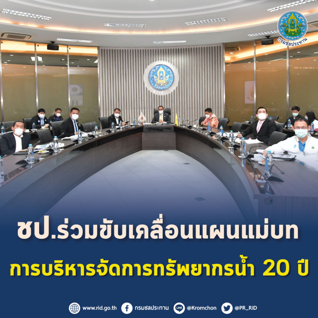 กรมชลฯ ร่วมขับเคลื่อนแผนแม่บทการบริหารจัดการทรัพยากรน้ำ 20 ปี