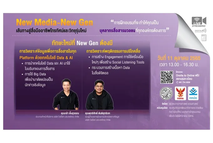 ฟรี! สมาคมวารสารฯ มธ. จัดอบรม New Media - New Gen
