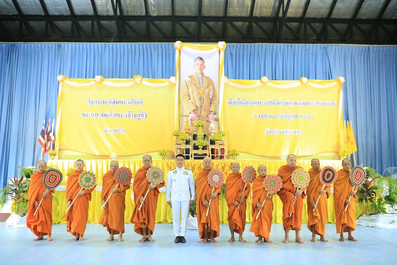 อำเภอปาย จัดพิธีเจริญพระพุทธมนต์ทำบุญตักบาตร เฉลิมพระเกียรติพระบาทสมเด็จพระเจ้าอยู่หัว