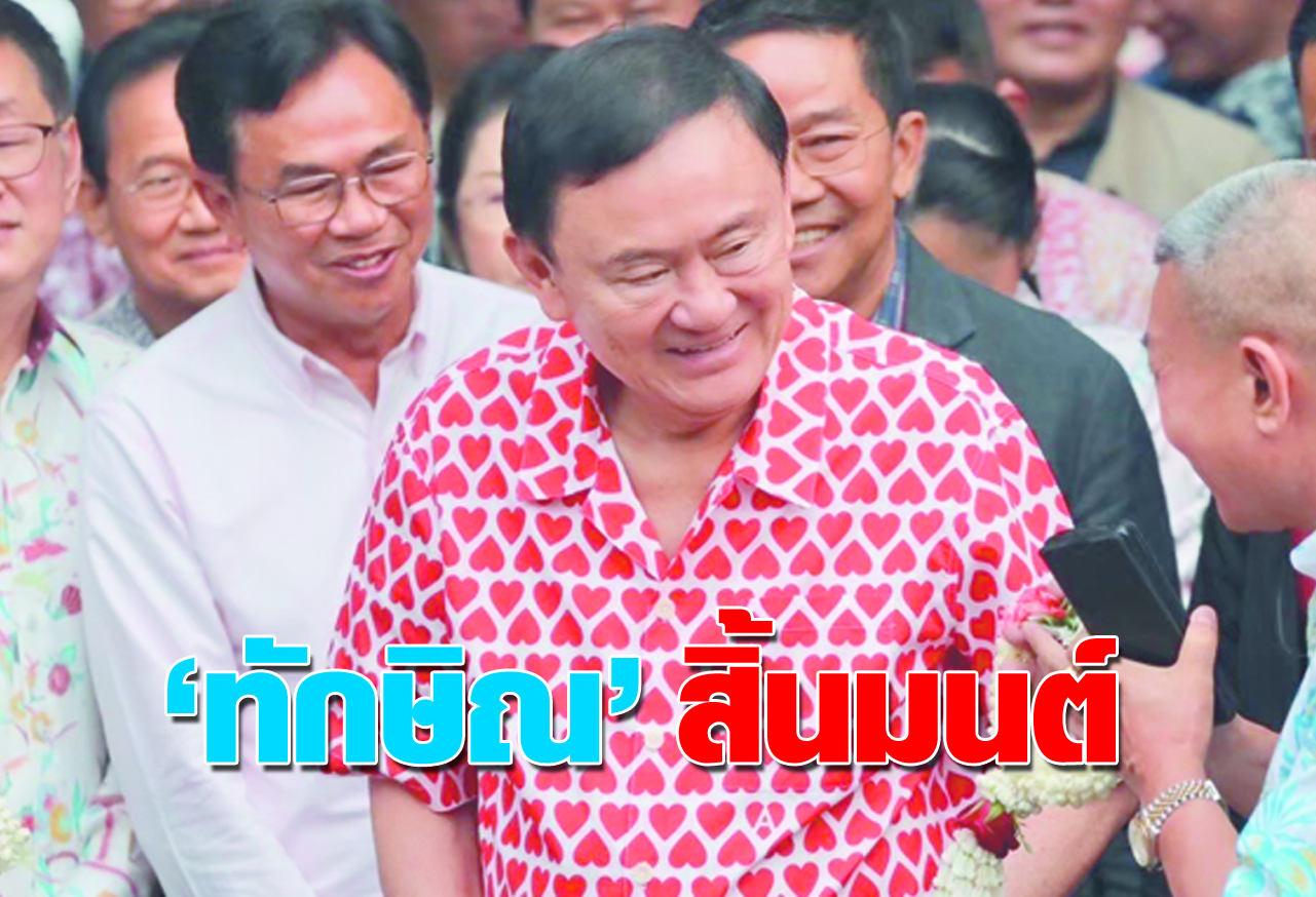 ทักษิณ สิ้นมนต์