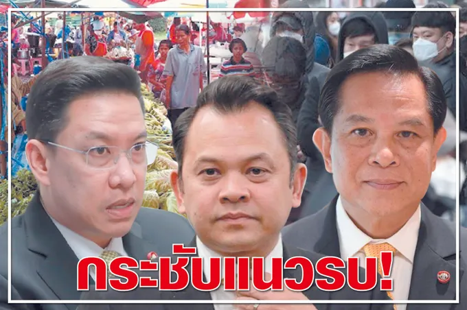 กระชับแนวรบ ! 