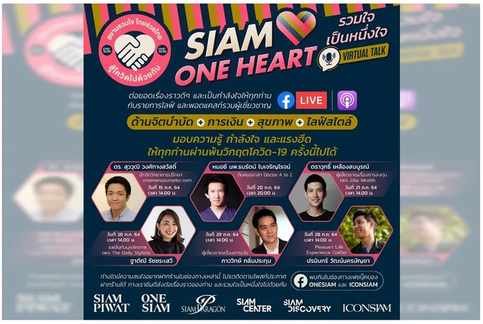 สยามพิวรรธน์ "เปิดพื้นที่ออนไลน์ - จัด Virtual Talk"  ส่งกำลังใจให้ทุกคนก้าวผ่านวิกฤตโควิด-19