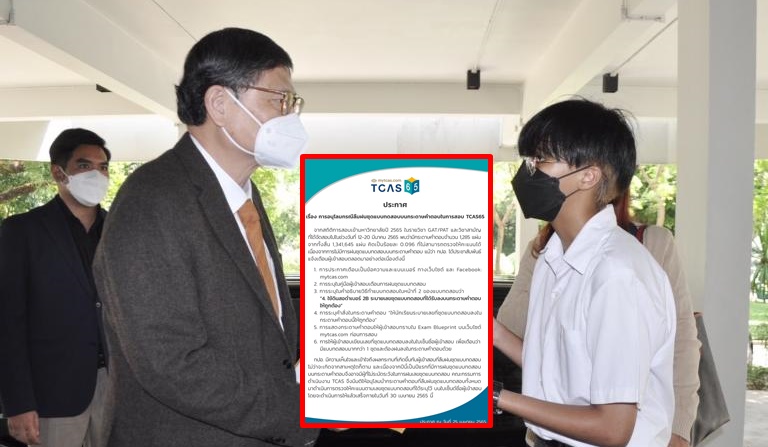 คณะกรรมการดำเนินงาน TCAS ประกาศ อนุโลมกรณีลืมฝนชุดแบบทดสอบบนกระดาษคำตอบในการสอบ TCAS65