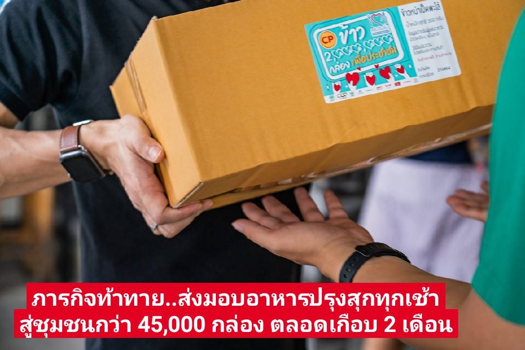 โค้งสุดท้าย!! ภารกิจส่งเสบียงอาหาร-หน้ากากอนามัยซีพี สู่ชุมชนเขตบางซื่อ เติมรอยยิ้ม ท่ามกลางวิกฤตโควิด-19
