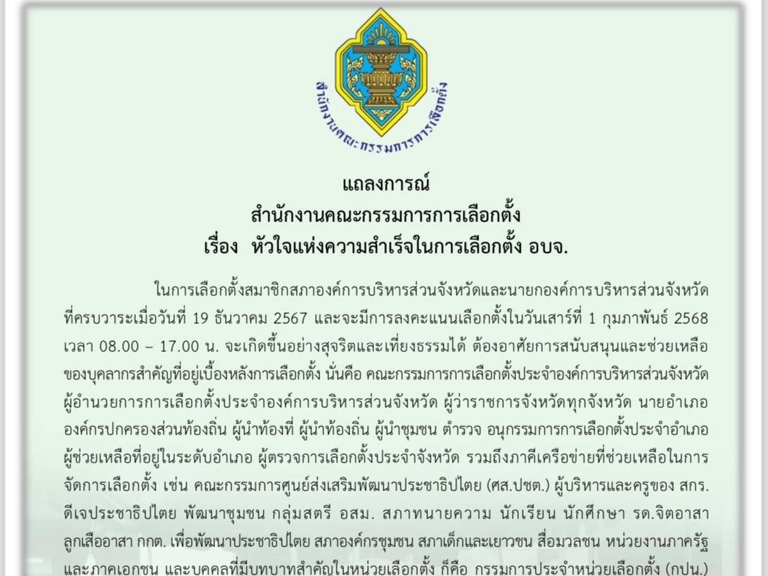 สำนักงาน กกต. ออกแถลงการณ์หัวใจแห่งความสำเร็จในการเลือกตั้ง อบจ. 