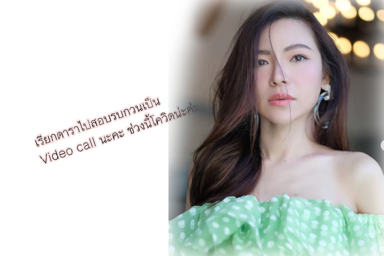 'ดีเจต้นหอม' บอกช่วงโควิด เรียกดาราไปสอบรบกวนเป็น Video call