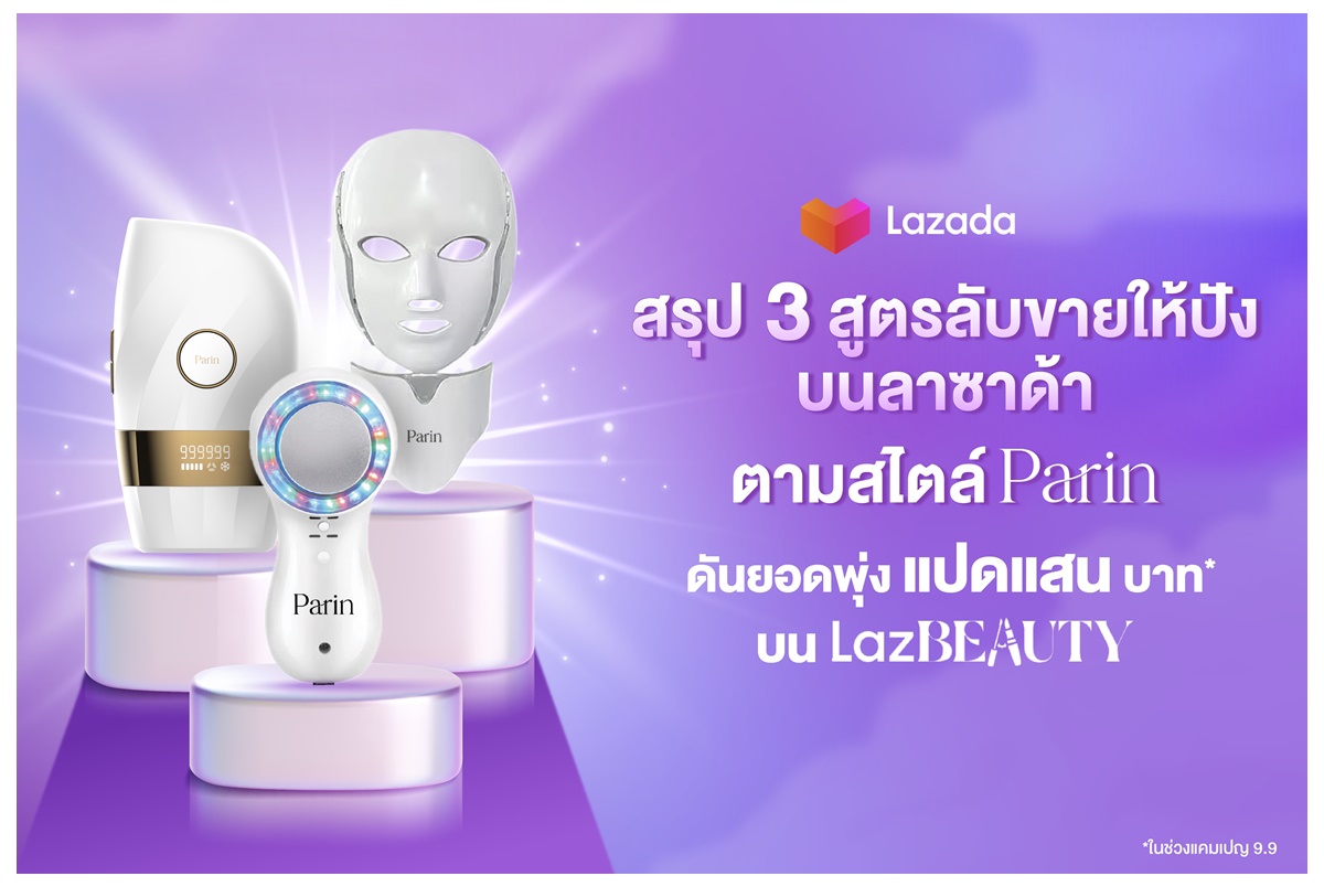 Parin จับเทรนด์ทำสวยที่บ้าน ส่งบิวตี้แกดเจ็ต มาแรงโตต่อเนื่องบน LazBEAUTY
